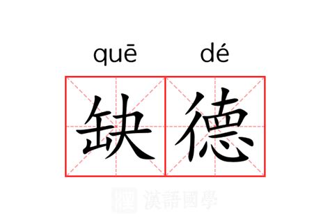 缺德意思|缺德 的意思、解釋、用法、例句